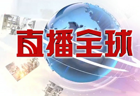 《直播全球》广东卫视每晚18:00播出的国际新闻栏目