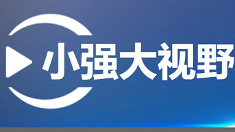 《小强大视野》浙江公共新闻周日至周四20:30播出的时评对话类栏目