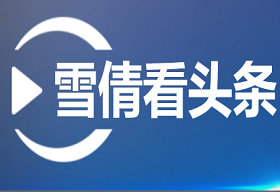 《雪倩看头条》浙江公共新闻每日19：30播出的头条新闻节目