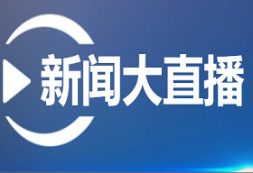 《新闻大直播》浙江公共新闻每晚18：00播出的时事新闻栏目