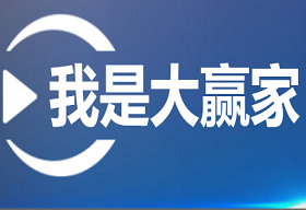 《我是大赢家》浙江6频道周五、周六20:10播出的才艺展示生活节目