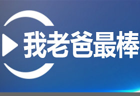 《我老爸最棒》浙江6频道周六20：00播出的亲子游戏竞技类节目