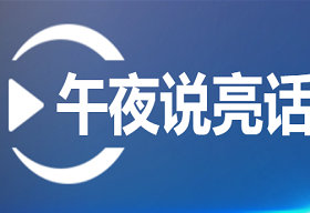 《午夜说亮话》浙江6频道23：00播出的大型访谈节目