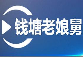 《钱塘老娘舅》浙江6频道每日19：32播出的调解节