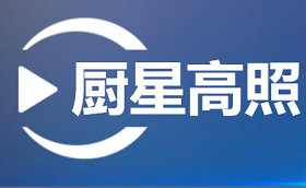 《厨星高照》浙江影视娱乐周六、周日20:30播出的美食节目
