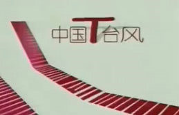 《中国T台风》靓妆频道13:00播出的T台时尚记录节