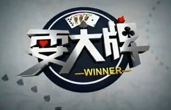《耍大牌》江苏体育频道每日17:50播出的真人竞技