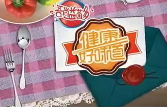 《健康好味道》江苏体育休闲每日21:40播出的美食
