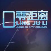 《零距离》江苏城市频道每日18:40播出的新闻直播栏目