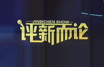 《评新而论》江苏新闻频道每日19:45播出的新闻时评节目