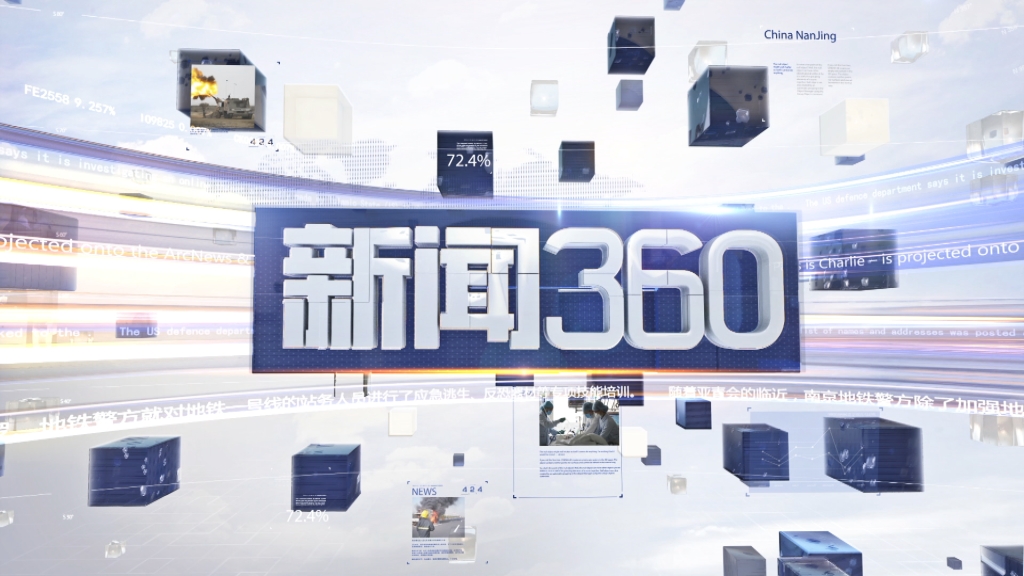 《新闻360》江苏新闻公共每日18:30播出的交互式民生新闻栏目