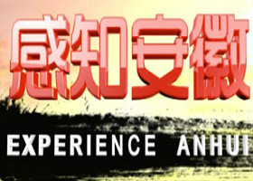 《感知安徽》安徽国际频道每周三12:06播出的纪实性专题节目