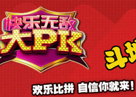 《快乐无敌大PK》安徽综艺频道每日21:10大型游戏综艺节目