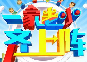 《一家老小齐上阵》安徽综艺频道周三、周四19:00播出的亲子互动室外游戏节目