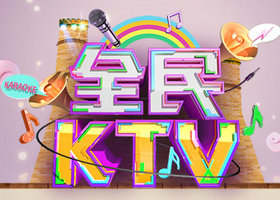 《全民KTV》安徽综艺频道周一周二19:00播出的全民唱KTV节目