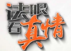 《法眼看真情》安徽公共频道每日21:30播出的情感