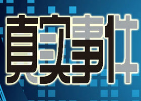 《真实事件》安徽公共频道每日21:00播出的新闻评述节目