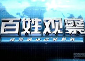 《百姓观察》河南公共频道播出的互动新闻评论节目