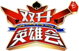 《双升英雄会》河南民生频道每晚21:40播出的棋牌