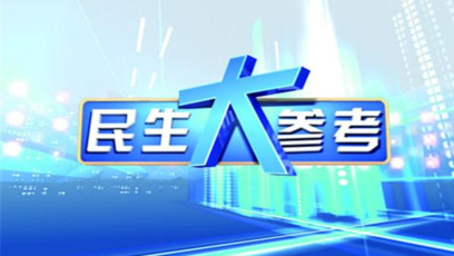 《民生大参考》河南民生频道每晚19:20播出的民生新闻节目