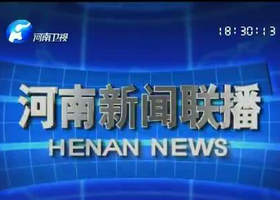 《河南新闻联播》河南卫视每晚18:30播出的河南本地新闻节目