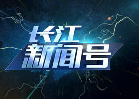 《长江新闻号》湖北卫视每日23:00播出的当日深度新闻节目
