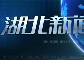 《湖北新闻》湖北卫视每天18:30播出的湖北当地新闻节目