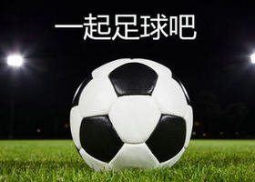 《一起足球吧》湖北卫视每周日21:30播出的足球运动节目