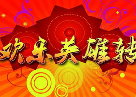 《欢乐英雄转》黑龙江公共频道每天播出的东北二人转综艺节目