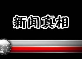 《新闻真相》黑龙江新闻频道每日21:00播出的深度新闻节目