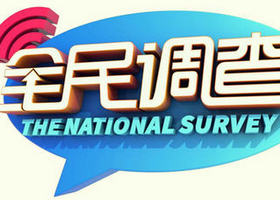 《全民调查》黑龙江卫视每周三四日21:20播出的社会热点调查类节目