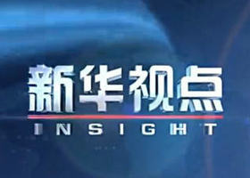 《新华视点》黑龙江卫视18:00播出的新闻深度报道节目