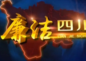 《廉洁四川》SCTV9公共频道周日18:50播出的四川廉政节目