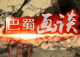 《巴蜀画谈》SCTV9公共频道周五23:30播出的四川书画艺术品节目