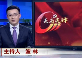 《天府先锋》SCTV9公共频道周六18:50播出的党建党风节目