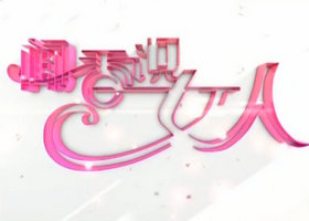 《闻香识女人》SCTV7四川妇女儿童每晚21:00播出的交友节目
