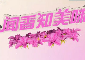 《闻香知美味》sctv7妇女