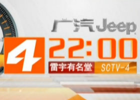 《雷宇有名堂》SCTV4新闻频道周六周日晚22:00播出