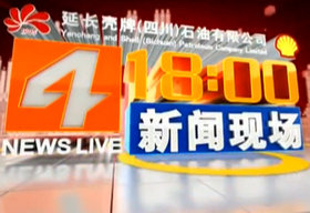 《1800新闻现场》SCTV4新闻每日18:00播出的新闻节目