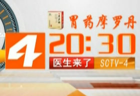 《医生来了》sctv4新闻周