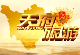 《天府旅游》SCTV4新闻每天16:22播出的专业的旅游节目