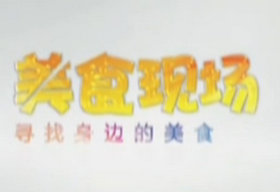 《美食现场》SCTV4新闻周