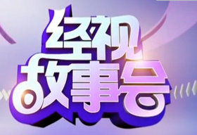 《经视故事会》SCTV3经视频道周六、周日18:14播出