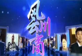 《风云川商》SCTV3经视频道周日23:05播出的大型深度访谈节目