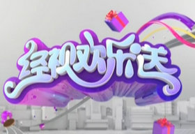 《经视欢乐送》sctv3经视