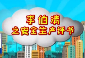 《安全生产评书》SCTV3经视频道每周日18:40播出的百姓安全指南