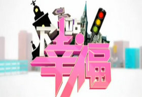 《下一站幸福》SCTV2周一至周日 21：00播出的情感倾述节目