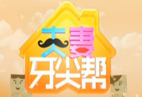 《夫妻牙尖帮》SCTV2每天18:20播出的综艺脱口秀节目