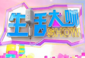 《生活大咖秀》SCTV2每周一周二周六周日晚8:00播出的娱乐脱口秀