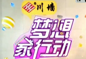 《梦想家行动》SCTV2周一周二晚8:00播出的家装娱